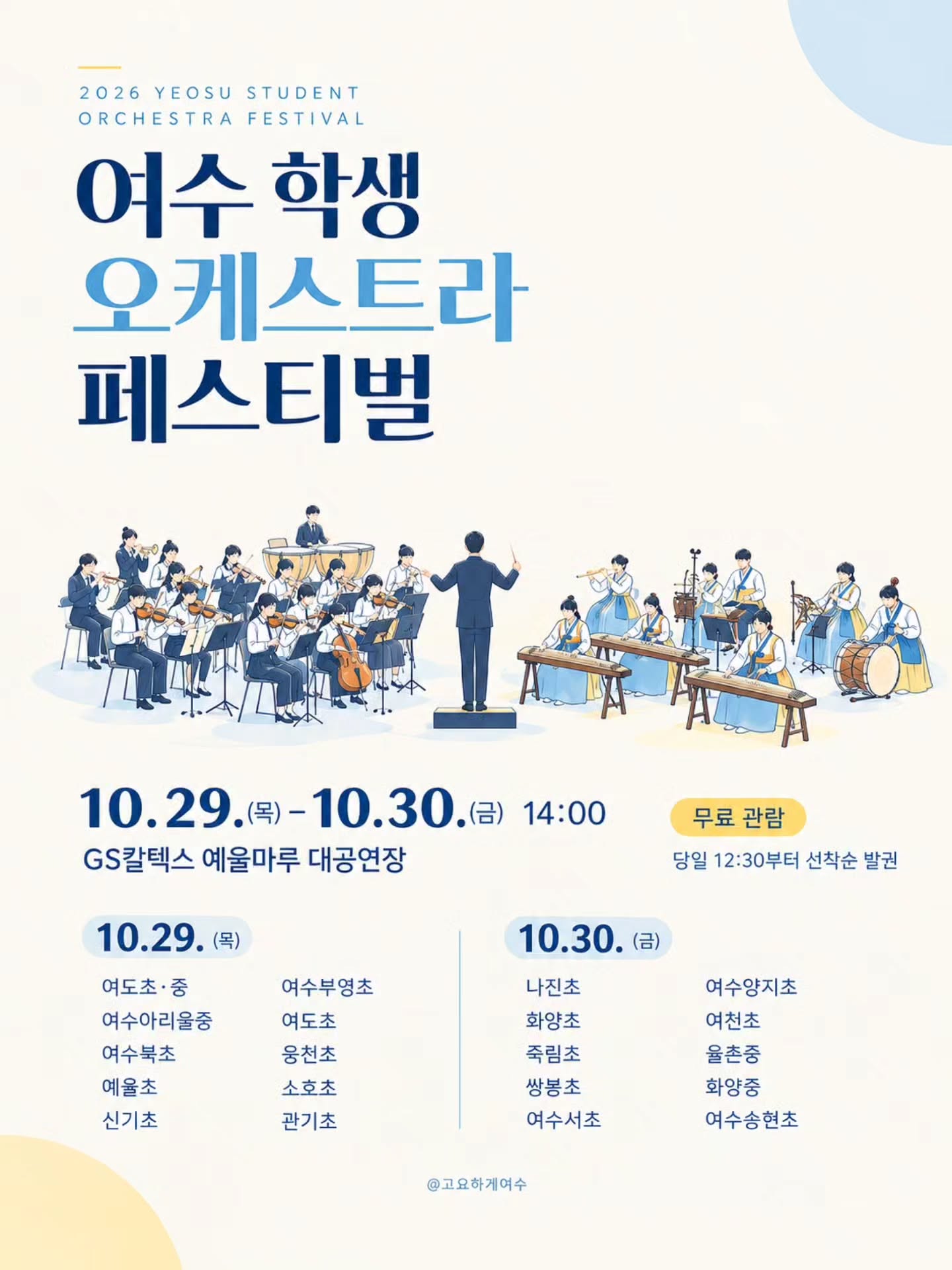 제12회 여수학생오케스트라 페스티벌 포스터