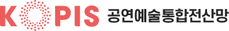 KOPIS 공연예술통합전산망