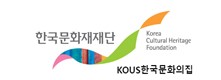 KOUS한국문화의집(한국문화재재단)