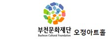 오정아트홀(부천문화재단)