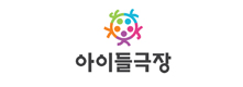 종로아이들극장(종로문화재단)