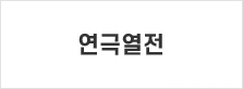 연극열전
