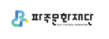 파주문화재단