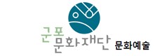 군포문화예술회관