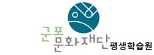 군포시 평생학습원(군포문화재단)