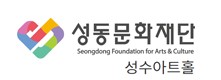 성수아트홀(성동구문화재단)