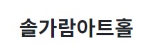 솔가람아트홀