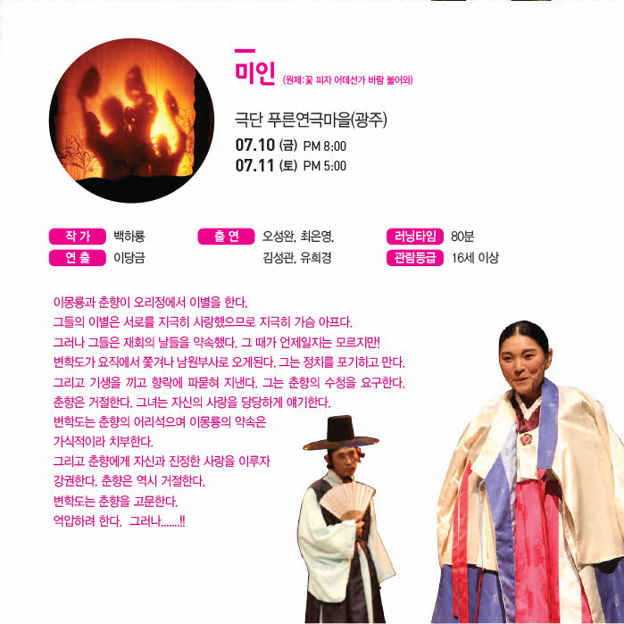 KOPIS | DB검색 대한민국 소극장 열전, 미인: 꽃피자 어데선가 바람 불어와 [춘천]