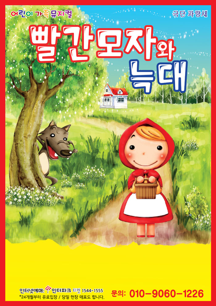 KOPIS 공연예술 통합전산망 빨간모자와늑대 [영주]