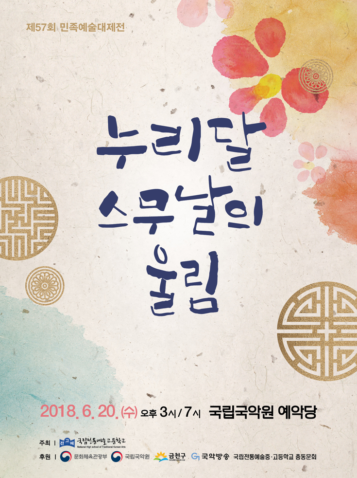 KOPIS | DB검색 제57회 민족예술대제전, 누리달 스무날의 울림
