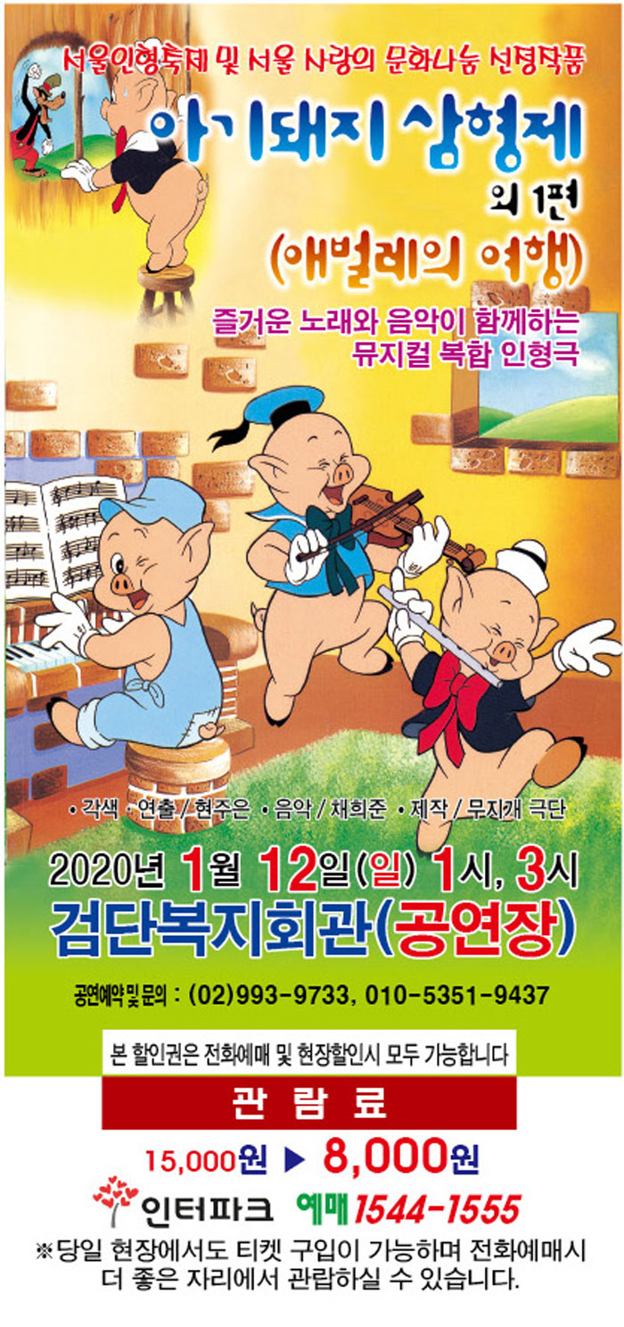 KOPIS 공연예술 통합전산망 아기돼지 삼형제 외 1편 [인천]