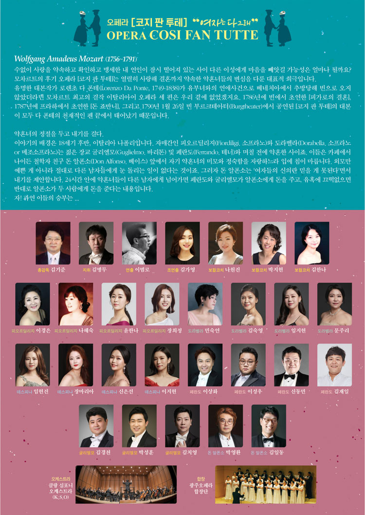 KOPIS 공연예술 통합전산망 코지 판 투테 [광주]