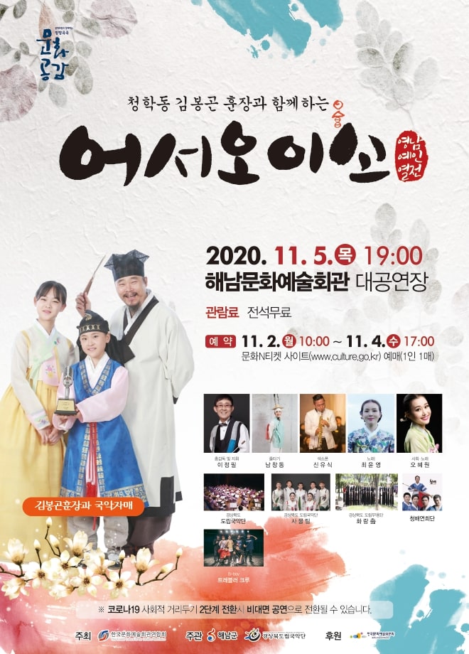KOPIS 공연예술 통합전산망 청학동 김봉곤 훈장과 함께하는 어서오이소 영남예인열전 [해남]