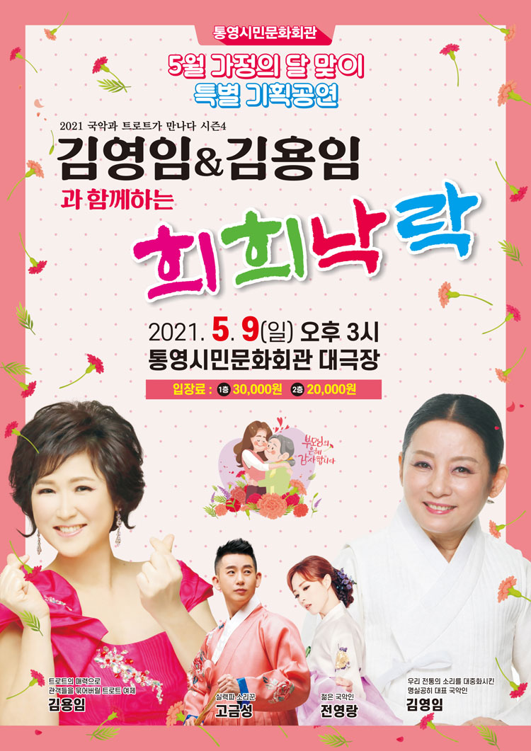 KOPIS 공연예술 통합전산망 김영임 & 김용임과 함께하는 희희낙락 [통영]