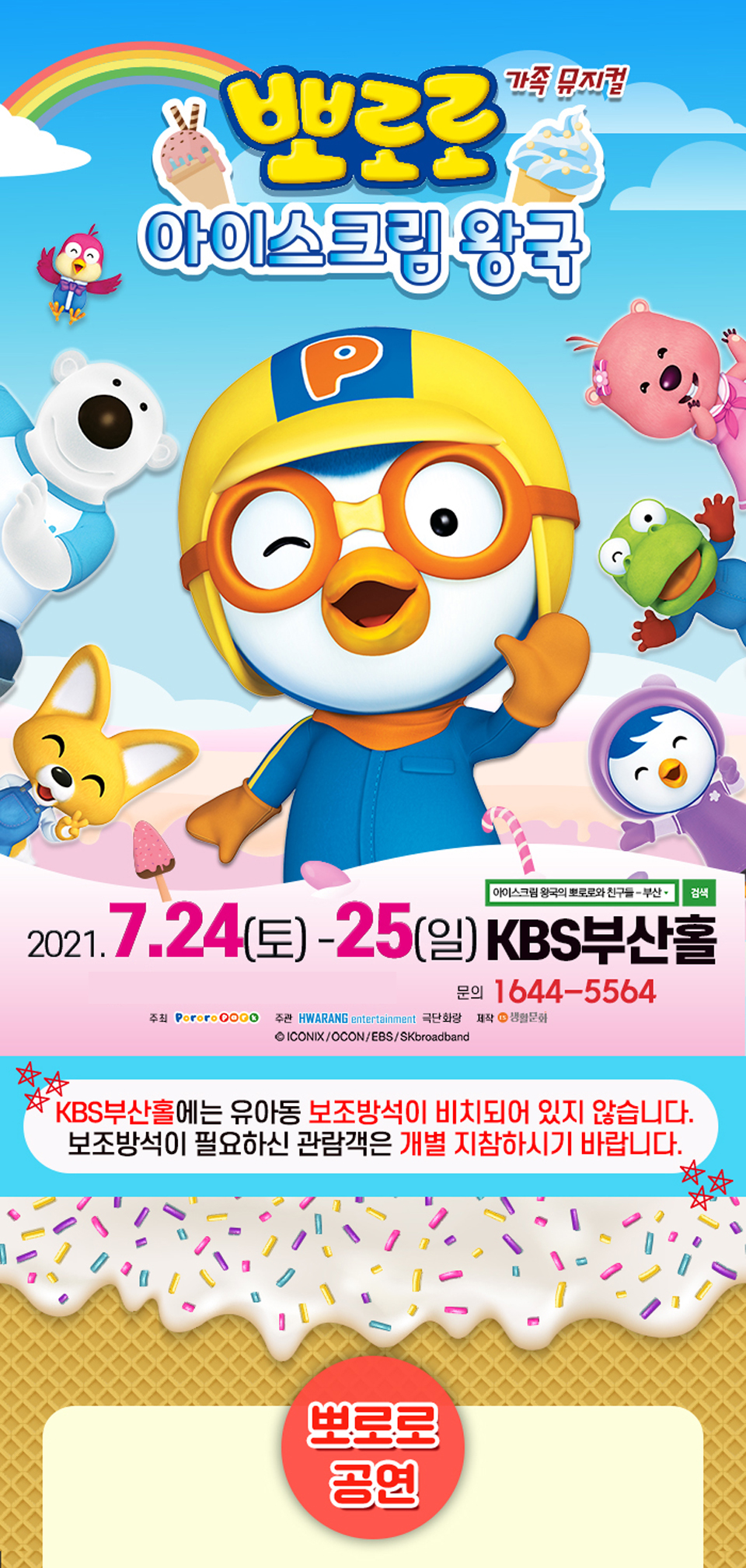 KOPIS | DB검색 아이스크림 왕국의 뽀로로와 친구들 [부산]