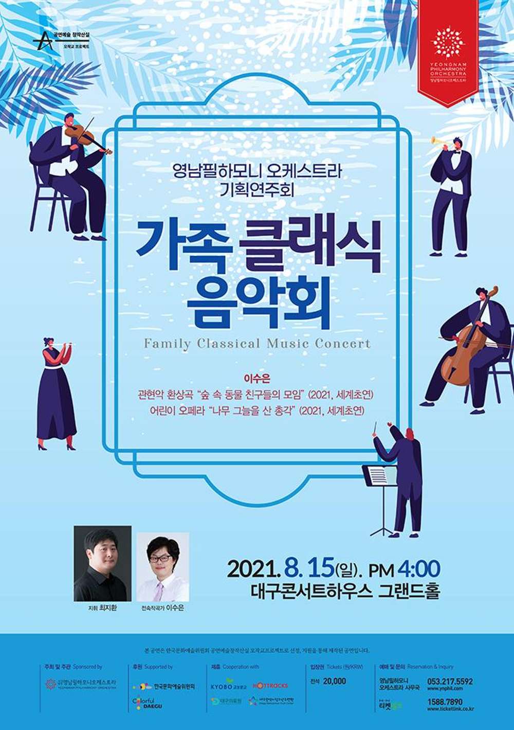 KOPIS 공연예술 통합전산망 영남필하모니오케스트라 기획연주회: 가족 클래식 음악회 [대구]
