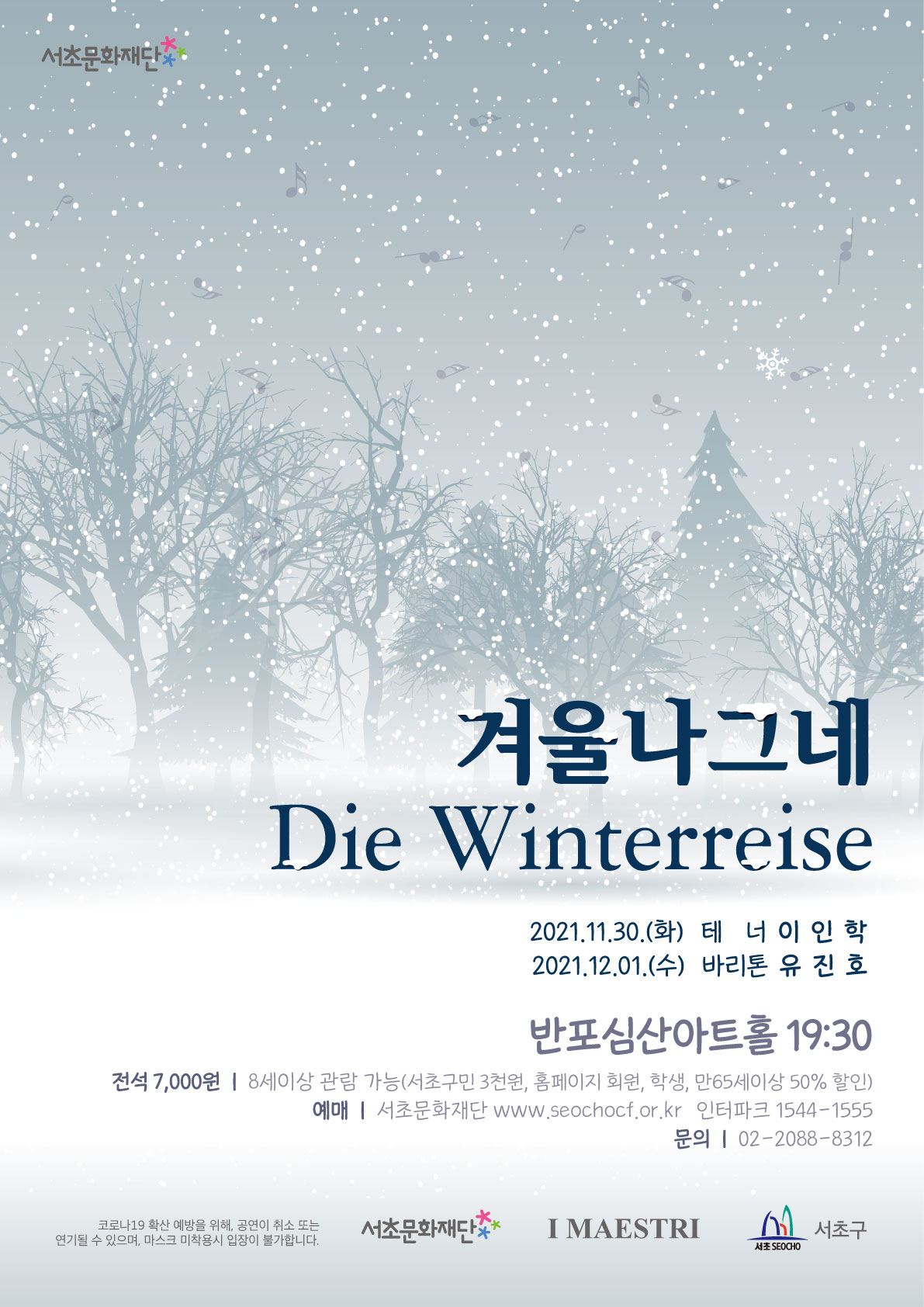 KOPIS 공연예술 통합전산망 겨울나그네 Die Winterreise, 바리톤 유진호