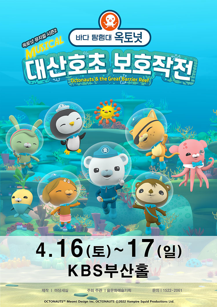 KOPIS 공연예술 통합전산망 바다탐험대 옥토넛 시즌2: 대산호초 보호작전 [부산]