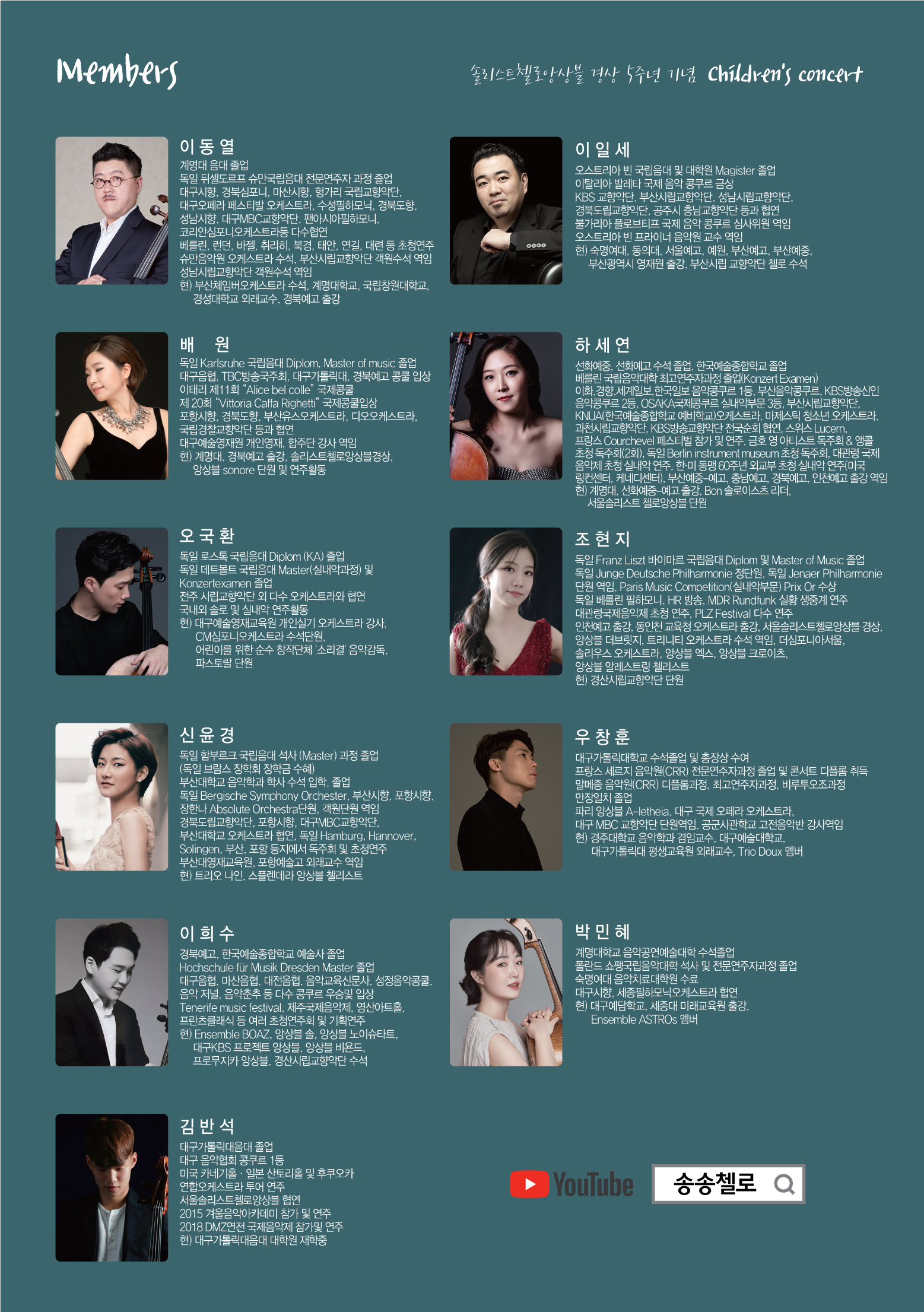 KOPIS 공연예술 통합전산망 솔리스트 첼로 앙상블 5주년 기념 Childrens Concert [대구]