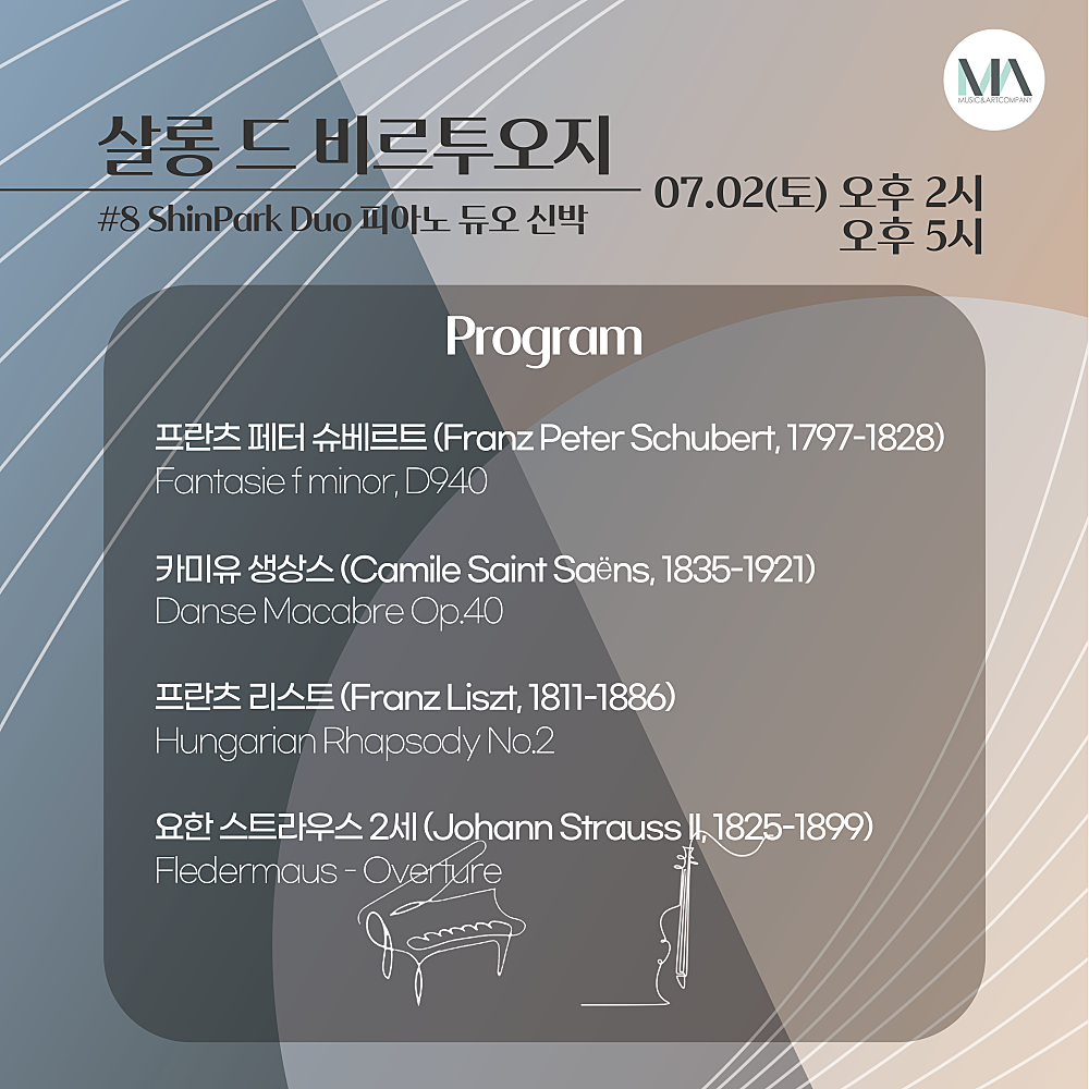 KOPIS 공연예술 통합전산망 살롱 드 비르투오지, 신박듀오