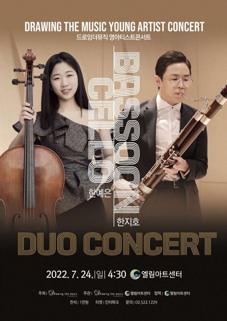 KOPIS 공연예술 통합전산망 드로잉 더 뮤직, 영아티스트 콘서트: 한예은 & 한지호