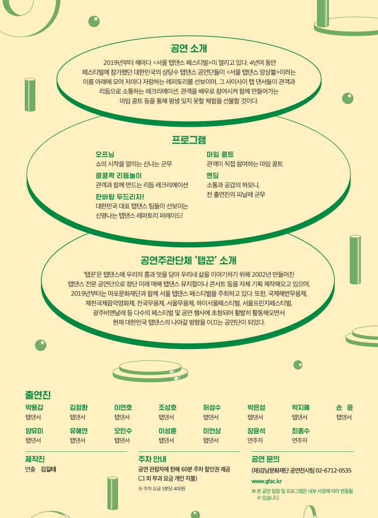 KOPIS 공연예술 통합전산망 제942회 목요예술무대, 서울 탭댄스 앙상블: 탭댄스 페스타