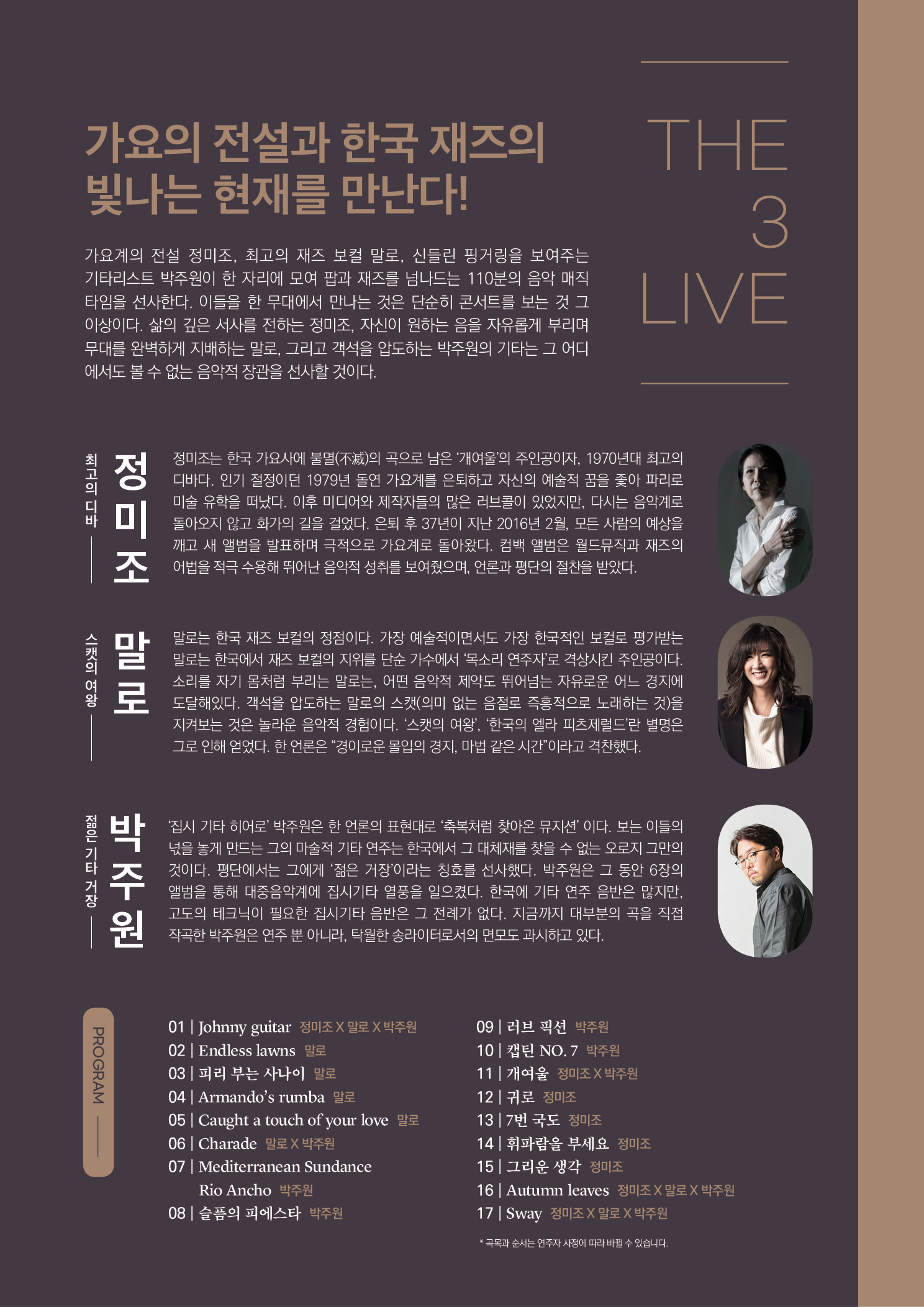 KOPIS 공연예술 통합전산망 THE 3 LIVE: 정미조X말로X박주원 [부산]