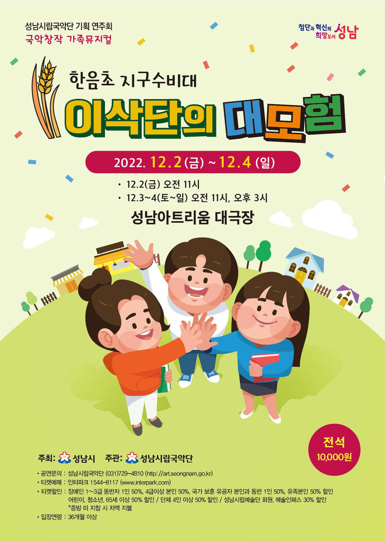 KOPIS 공연예술 통합전산망 한음초 지구수비대 이삭단의 대모험