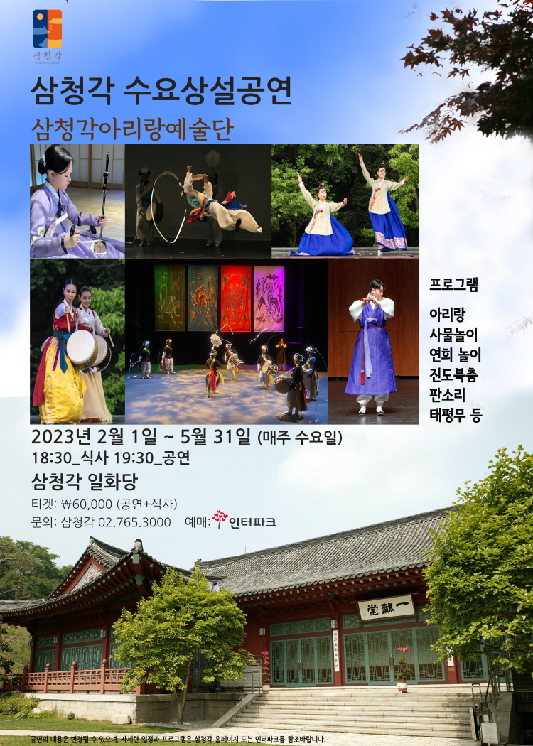 KOPIS 공연예술 통합전산망 삼청각 수요상설공연, 삼청각아리랑예술단