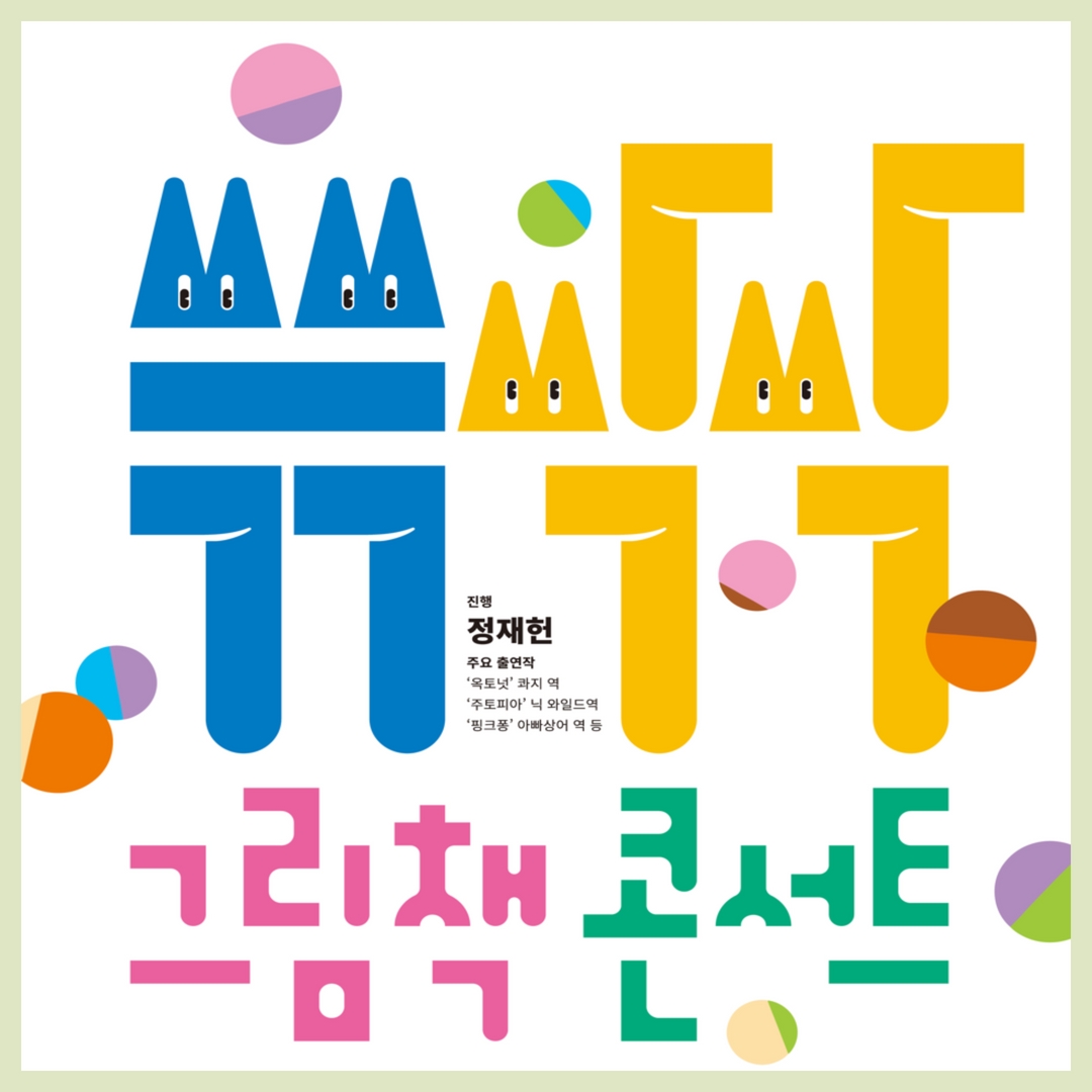 KOPIS 공연예술 통합전산망 쓱쓱싹싹 그림책 콘서트 (3월) [과천]