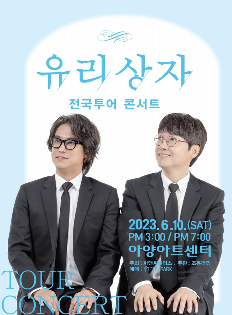 KOPIS 공연예술 통합전산망 유리상자 전국투어콘서트 [대구]