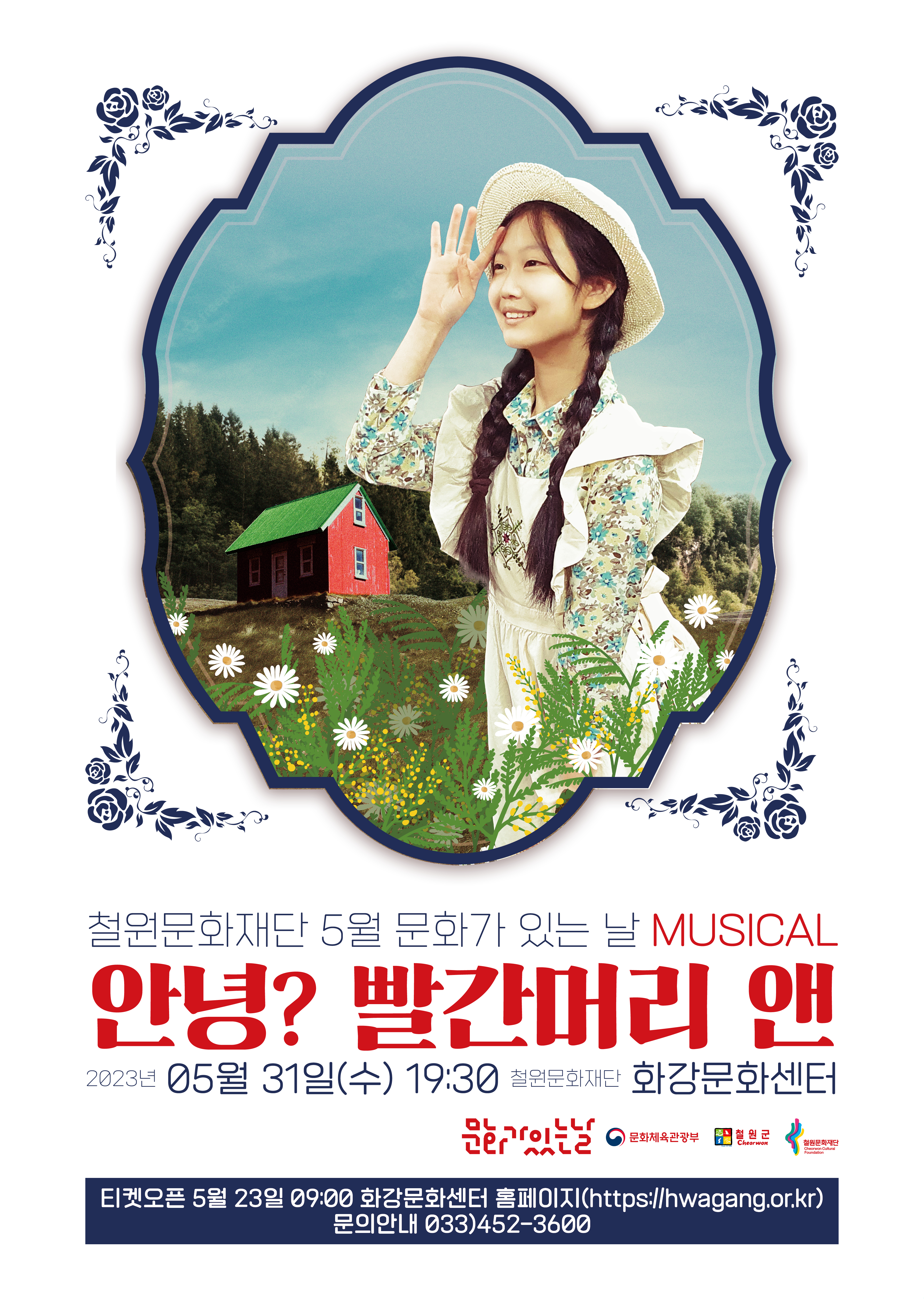 KOPIS 공연예술 통합전산망 빨강머리 앤 [철원]