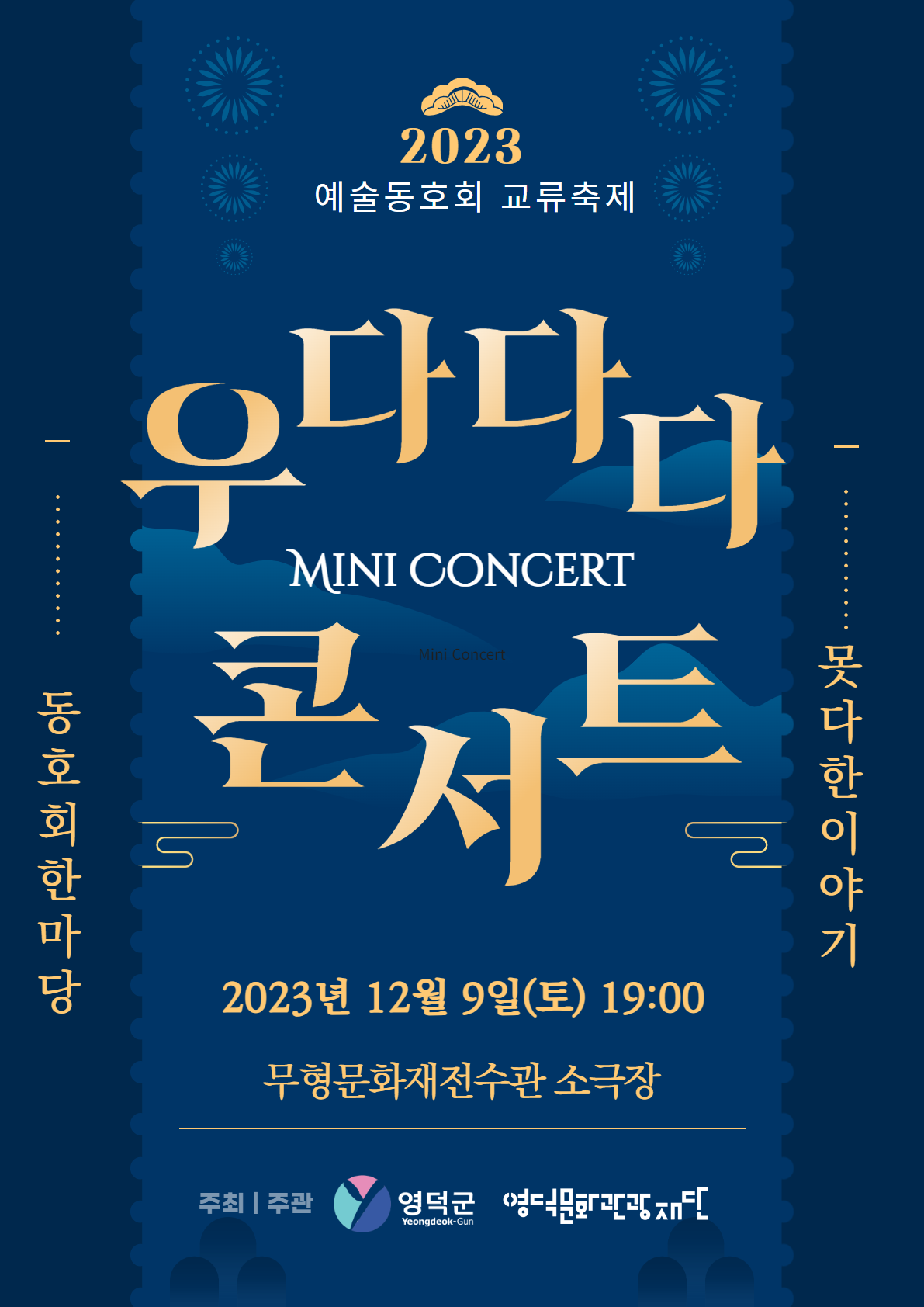 KOPIS 공연예술 통합전산망 예술동호회 교류 축제, 우다다다 미니콘서트