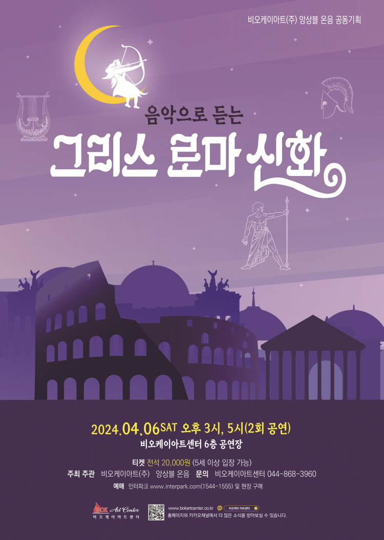 KOPIS 공연예술 통합전산망 음악으로 듣는 그리스 로마 신화 [세종]