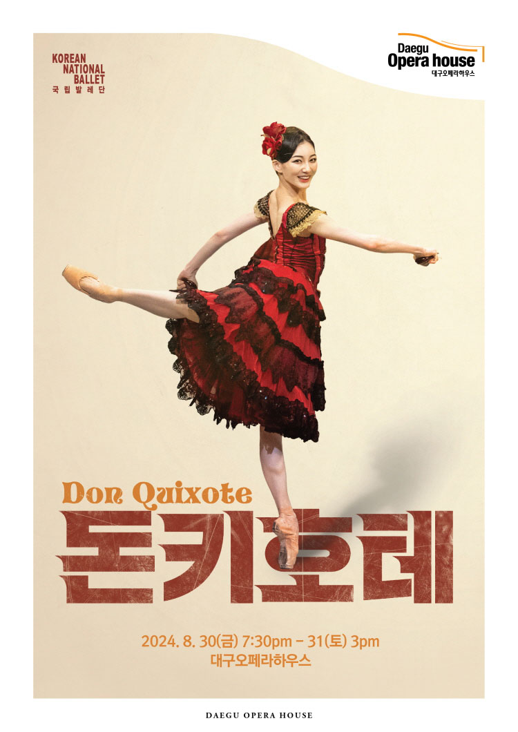 KOPIS 공연예술 통합전산망 국립발레단, 돈키호테 [대구]