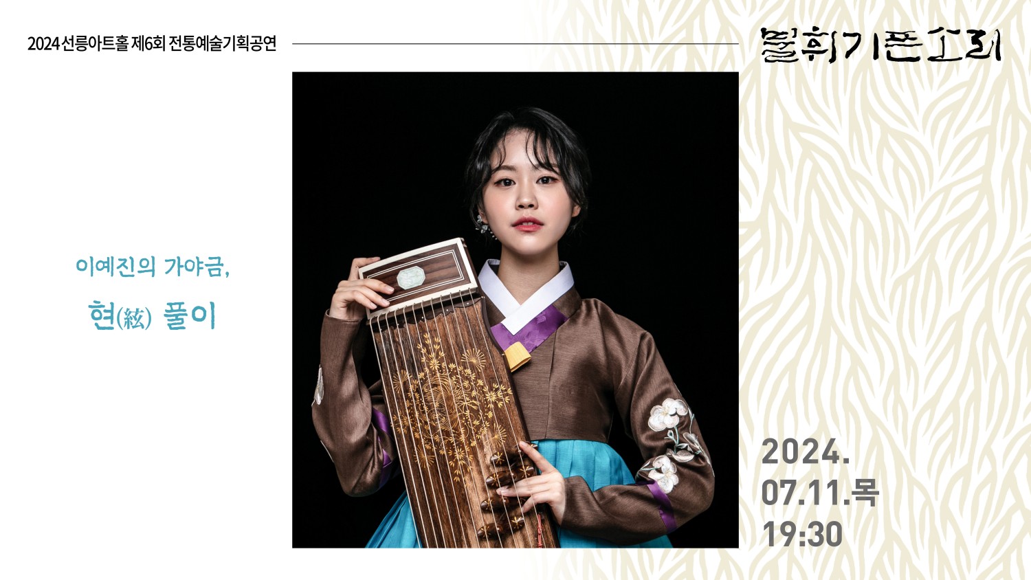 KOPIS 공연예술 통합전산망 제6회 불휘기픈소리: 이예진의 가야금, 현 (絃) 풀이