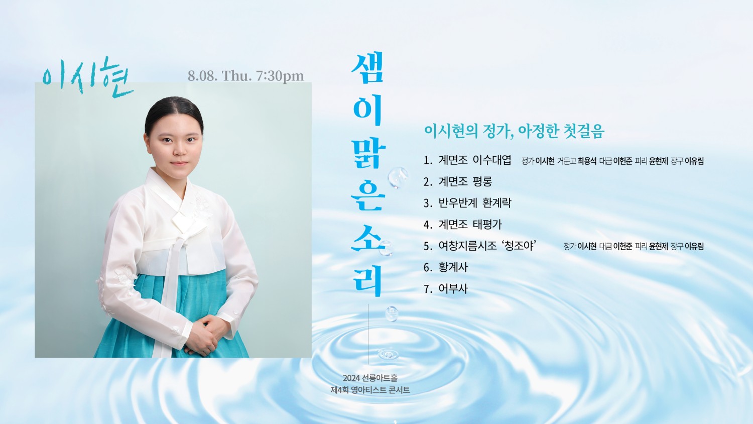 KOPIS | DB검색 제4회 샘이맑은소리, 이시현의 정가: 아정한 첫 걸음