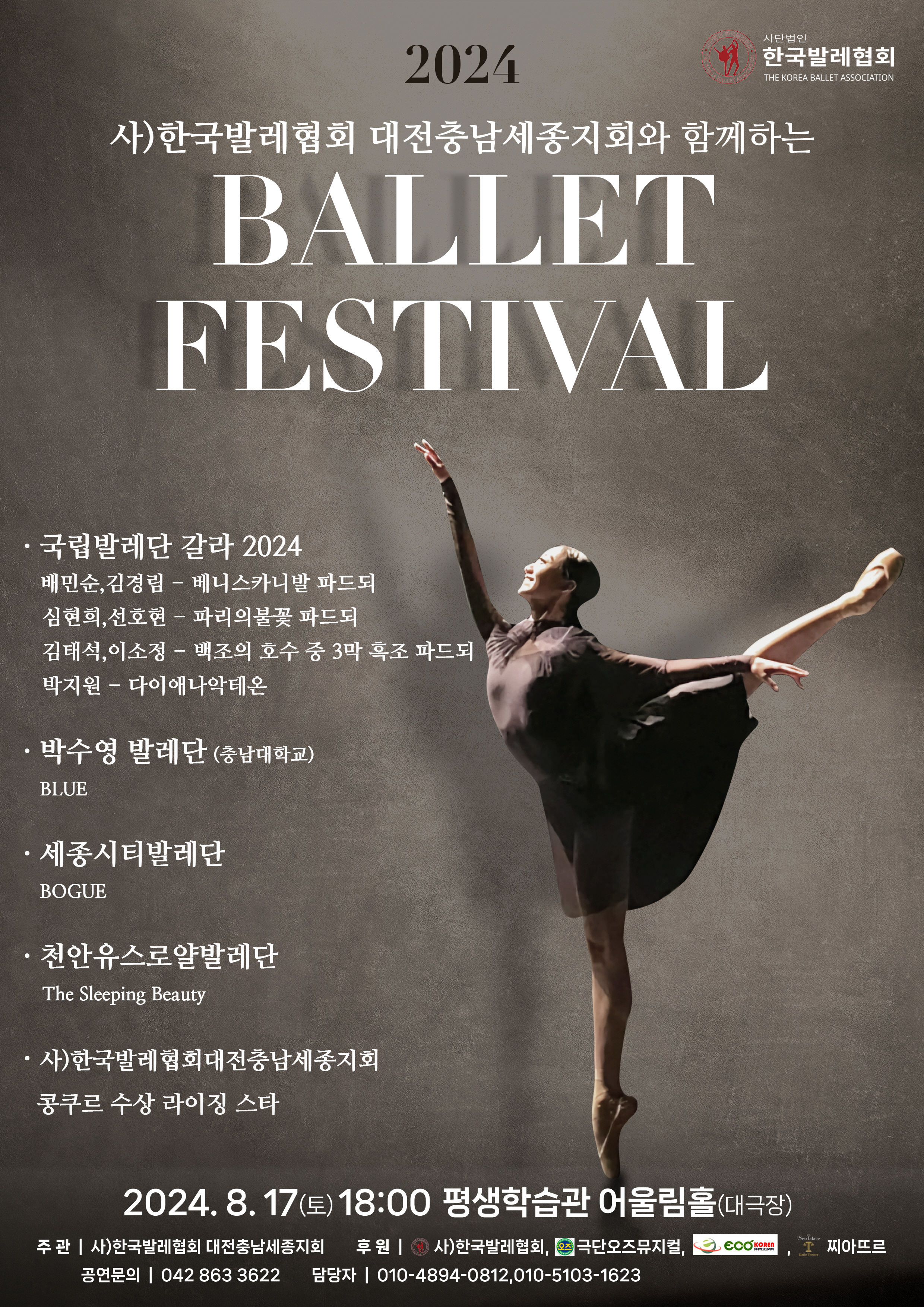 KOPIS 공연예술 통합전산망 사) 한국발레협회 대전충남세종지회와 함께하는 발레 페스티벌