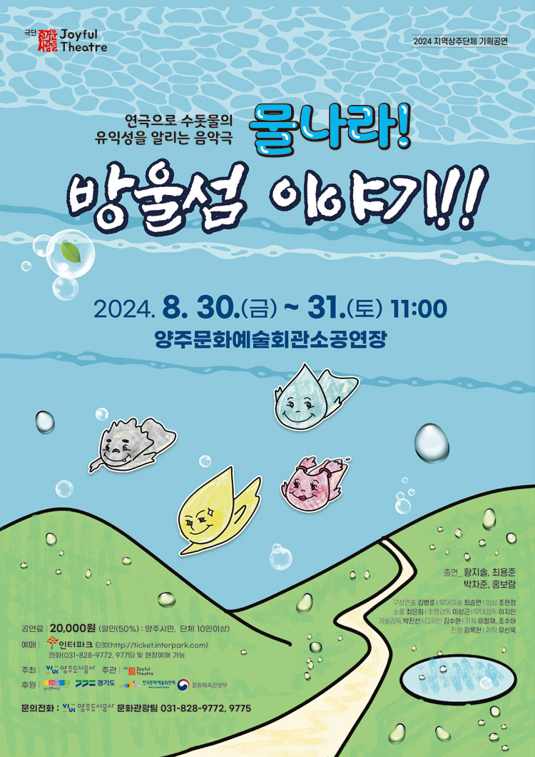 KOPIS | DB검색 물나라! 방울섬 이야기! [양주]