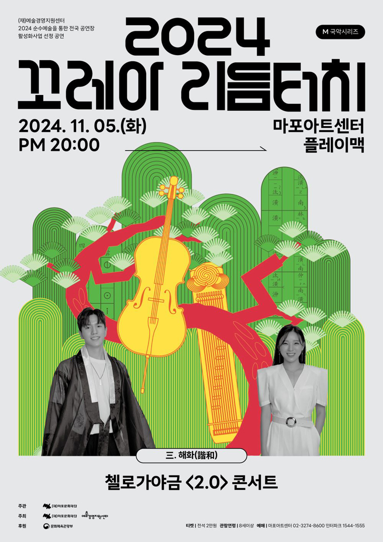 KOPIS 공연예술 통합전산망 제6회 마포 M국악 페스티벌, 꼬레아 리듬터치 Ⅲ: 첼로가야금 2.0 콘서트