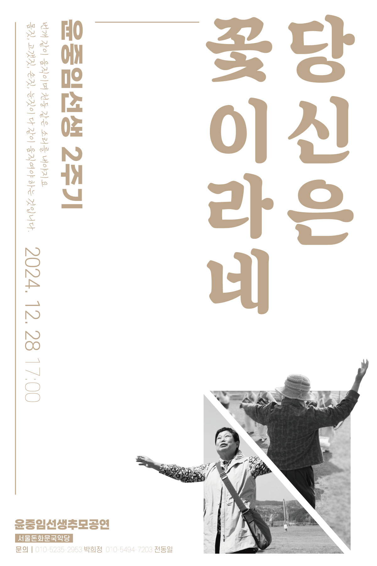 KOPIS 공연예술 통합전산망 윤중임 선생 2주기 추모공연: 당신은 꽃이라네