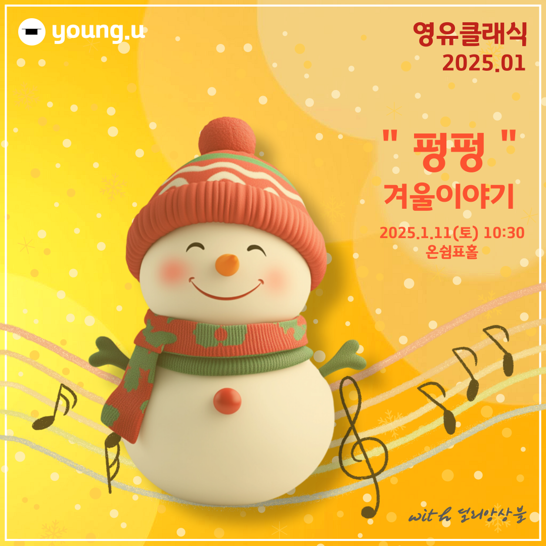 영유클래식 2025.01 펑펑  겨울이야기 2025.1.11(토) 10:30 온쉼표홀