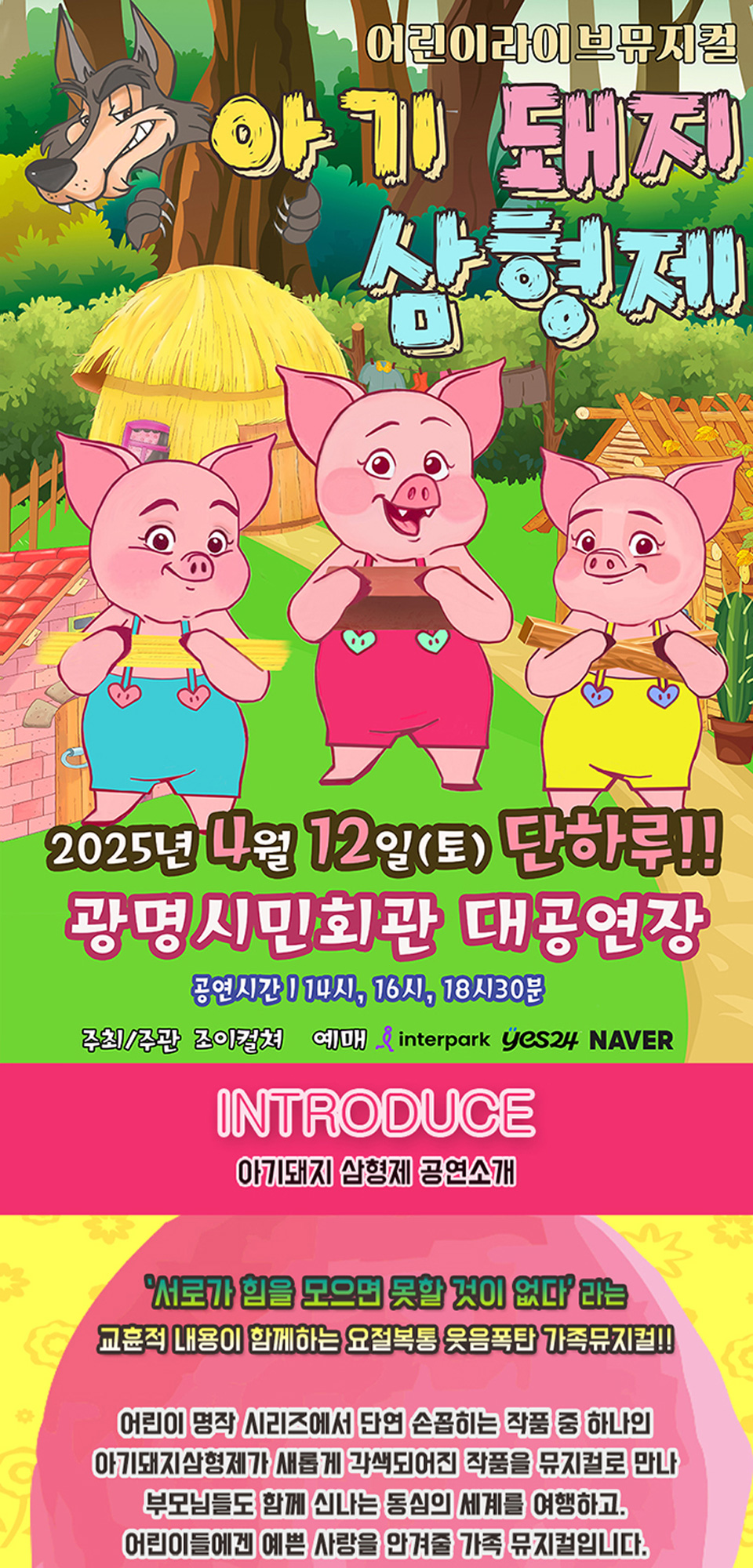 KOPIS | DB검색 아기돼지 삼형제 [광명]