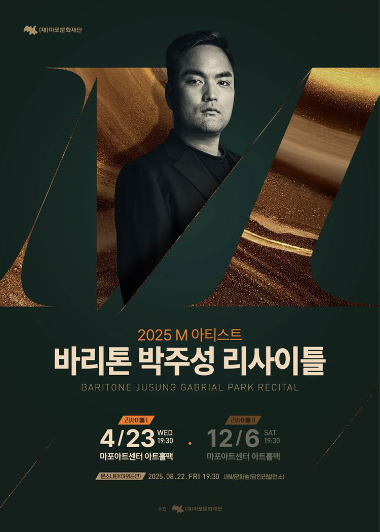 KOPIS 공연예술 통합전산망 M 아티스트, 바리톤 박주성 리사이틀 Ⅰ