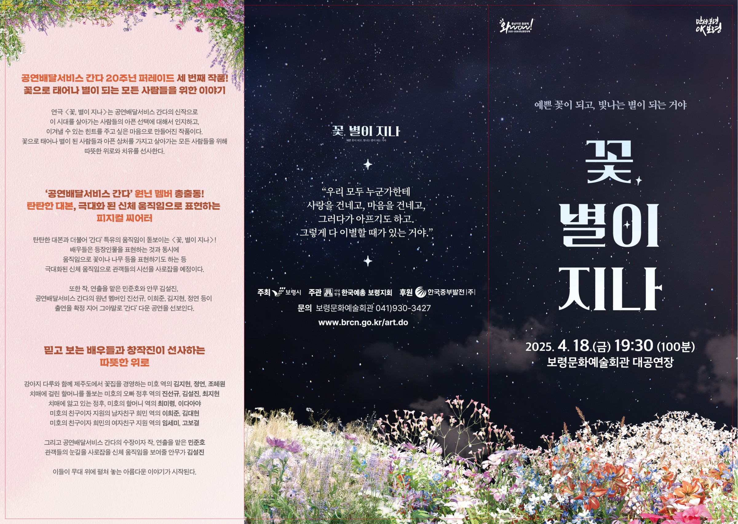 KOPIS 공연예술 통합전산망 꽃, 별이 지나 [보령]