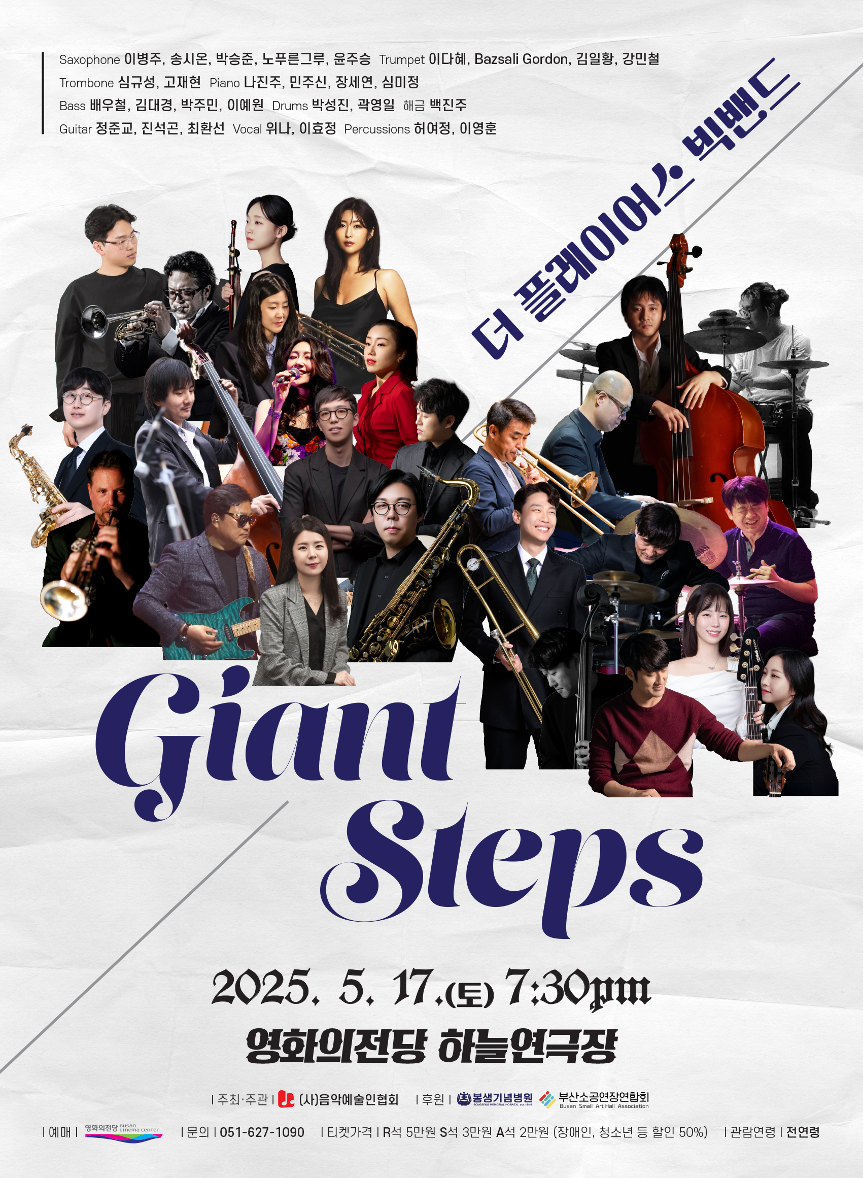 KOPIS | DB검색 더 플레이어스 빅밴드 창단공연: Giant Steps