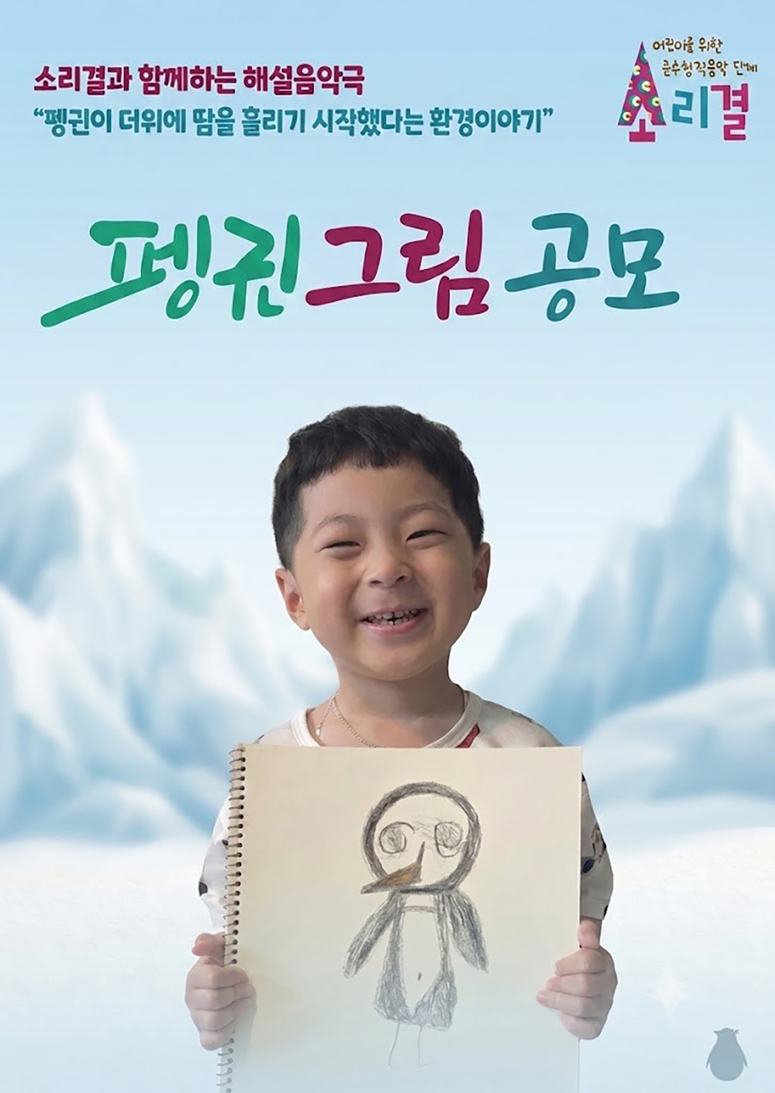 소리결과 함께하는 해설음악극: 잃어버린 펭귄을 찾아서 [대구] 상세 이미지