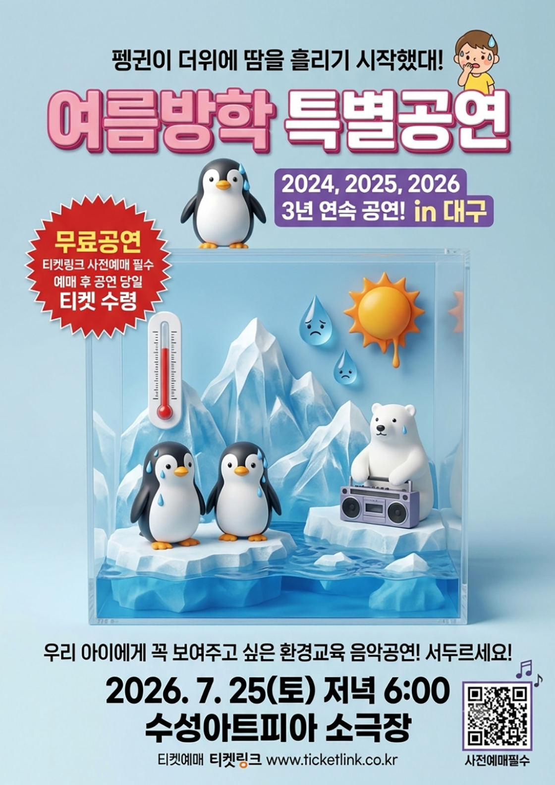 소리결과 함께하는 해설음악극: 잃어버린 펭귄을 찾아서 [대구] 상세 이미지