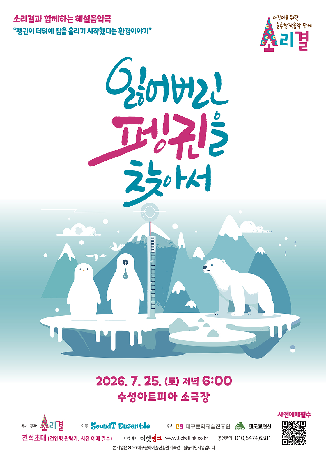 소리결과 함께하는 해설음악극: 잃어버린 펭귄을 찾아서 [대구] 상세 이미지