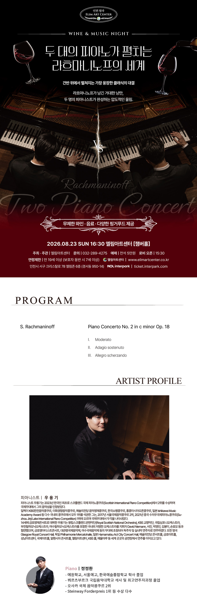 Wine & Music Night, 두 대의 피아노가 펼치는 라흐마니노프의 세계 [인천] 상세 이미지